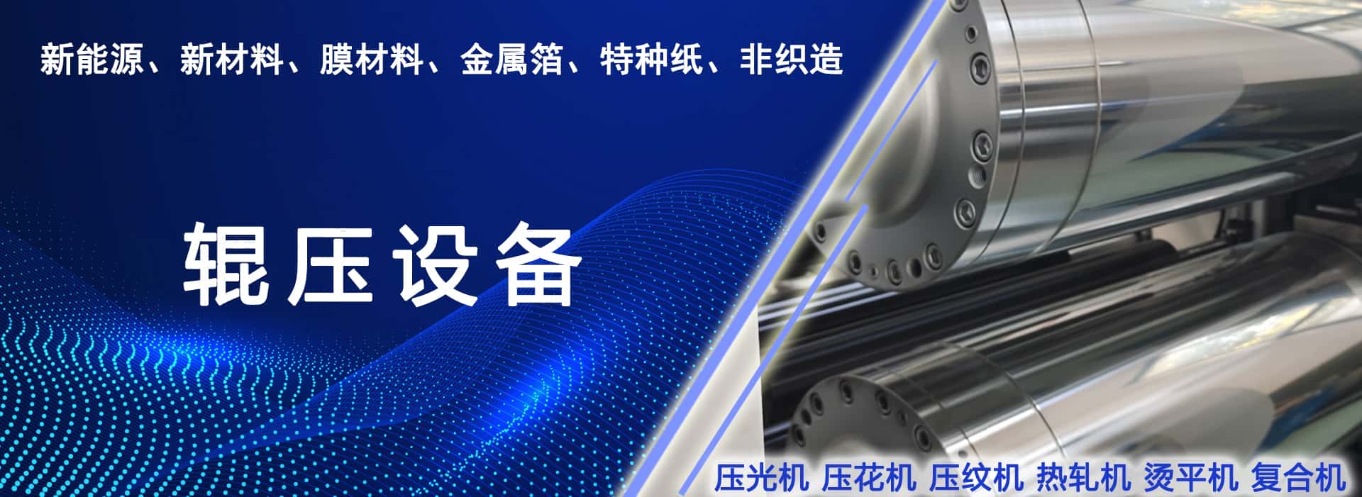 輥壓設備